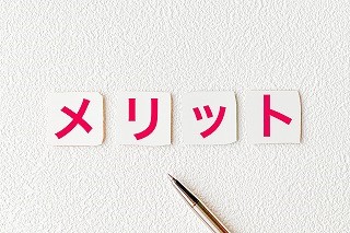 メリット