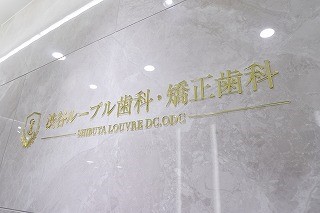 渋谷ルーブル歯科