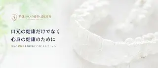 渋谷ルーブル歯科・矯正歯科