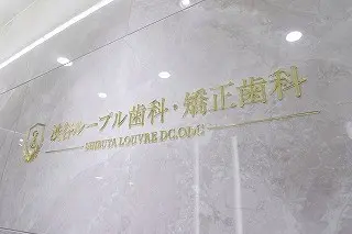 渋谷ルーブル歯科・矯正歯科