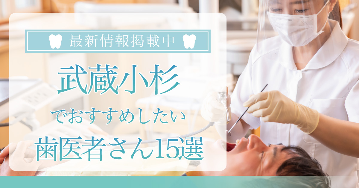 【2024年2月最新版】武蔵小杉でおすすめしたい歯医者さん15選！