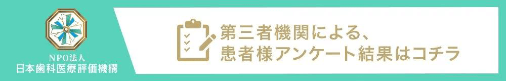 NPO法人日本歯科医療評価機構 第三者機関による患者さまアンケート結果はコチラ