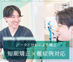 DIGITAL ORTHODONTICS データと分析による矯正 短期矯正×難症例対応