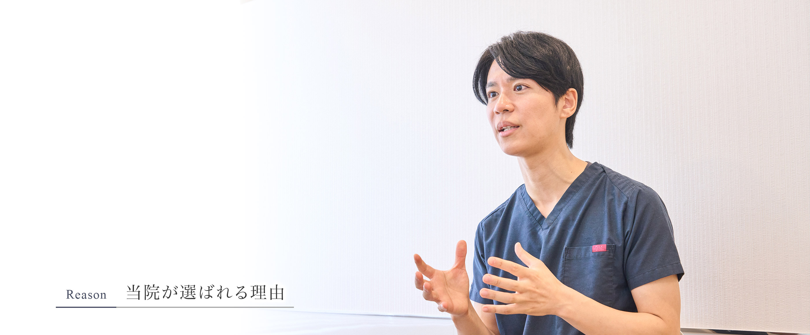 当院が選ばれる理由