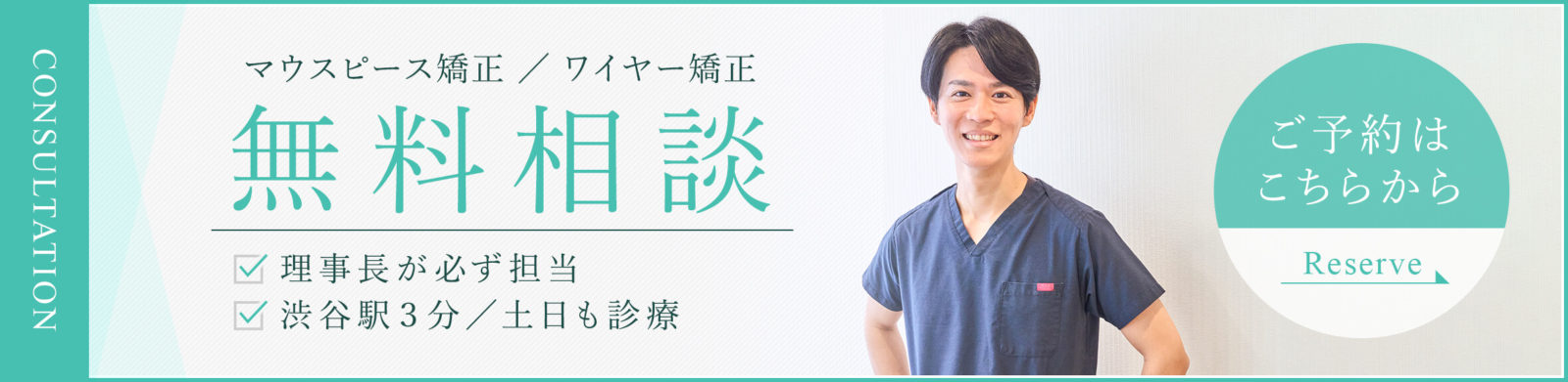 マウスピース矯正／ワイヤー矯正 無料相談
