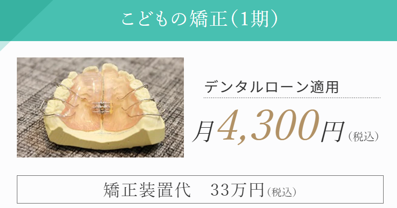 こどもの矯正料金バナー
